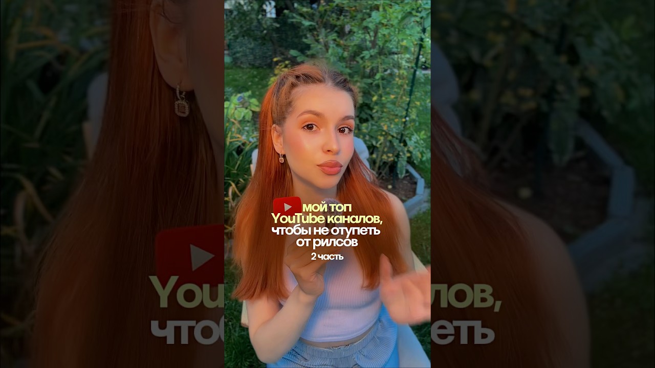 мой топ YouTube каналов, чтобы не отупеть от рилсов⭐️🖇️ 2 часть