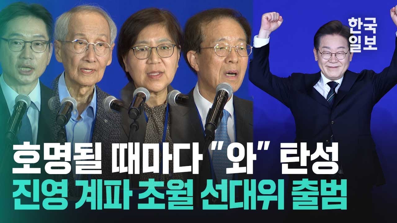정은경, 윤여준, 이석연, 강금실... '통합' 방점 찍은 이재명 선대위 출범