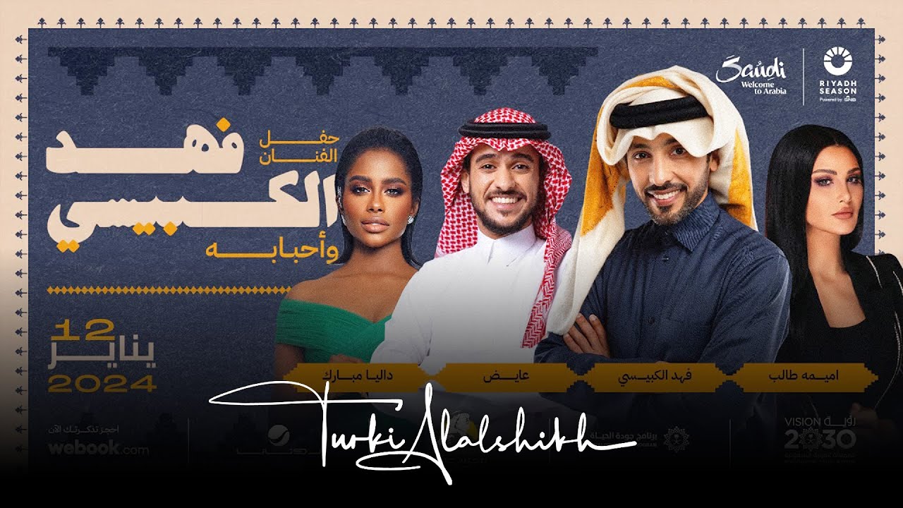 البث المباشر لحفلة فهد الكبيسي واحبابه 😍❤