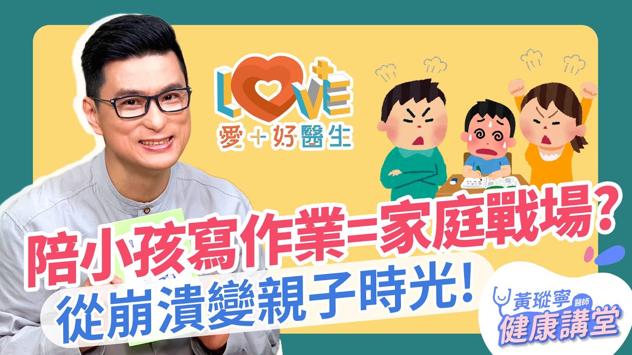 陪小孩寫作業=家庭戰場？從崩潰變珍貴的親子時光就這樣做！寫練生字也能好好玩！│ 黃瑽寧x剪接師 EP52