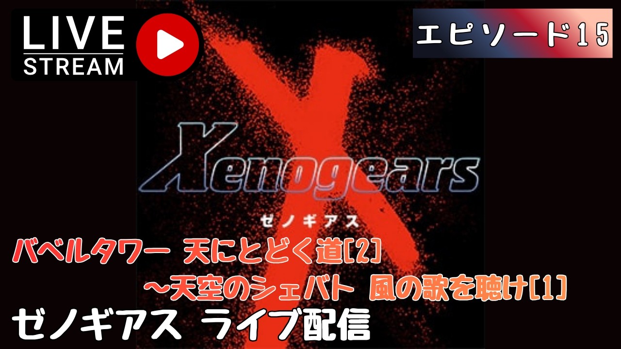 第1632回 ライブ配信【Ep.15 ゼノギアス】＊ネタバレあり【レトロゲーム】【ゲーム実況】Xenogears
