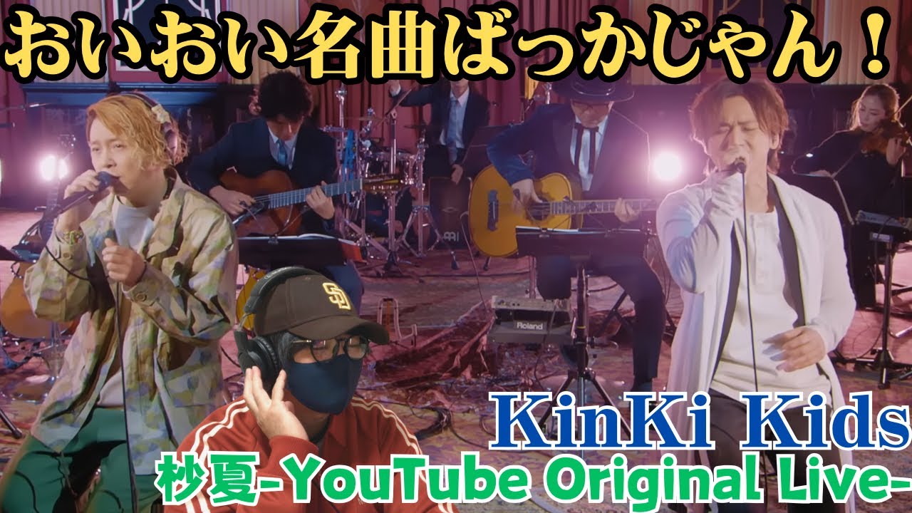 【KinKi Kids】本当どんだけ名曲持ってんの！？ますます興味出てきた‼️「杪夏-YouTube Original Live-」Reaction