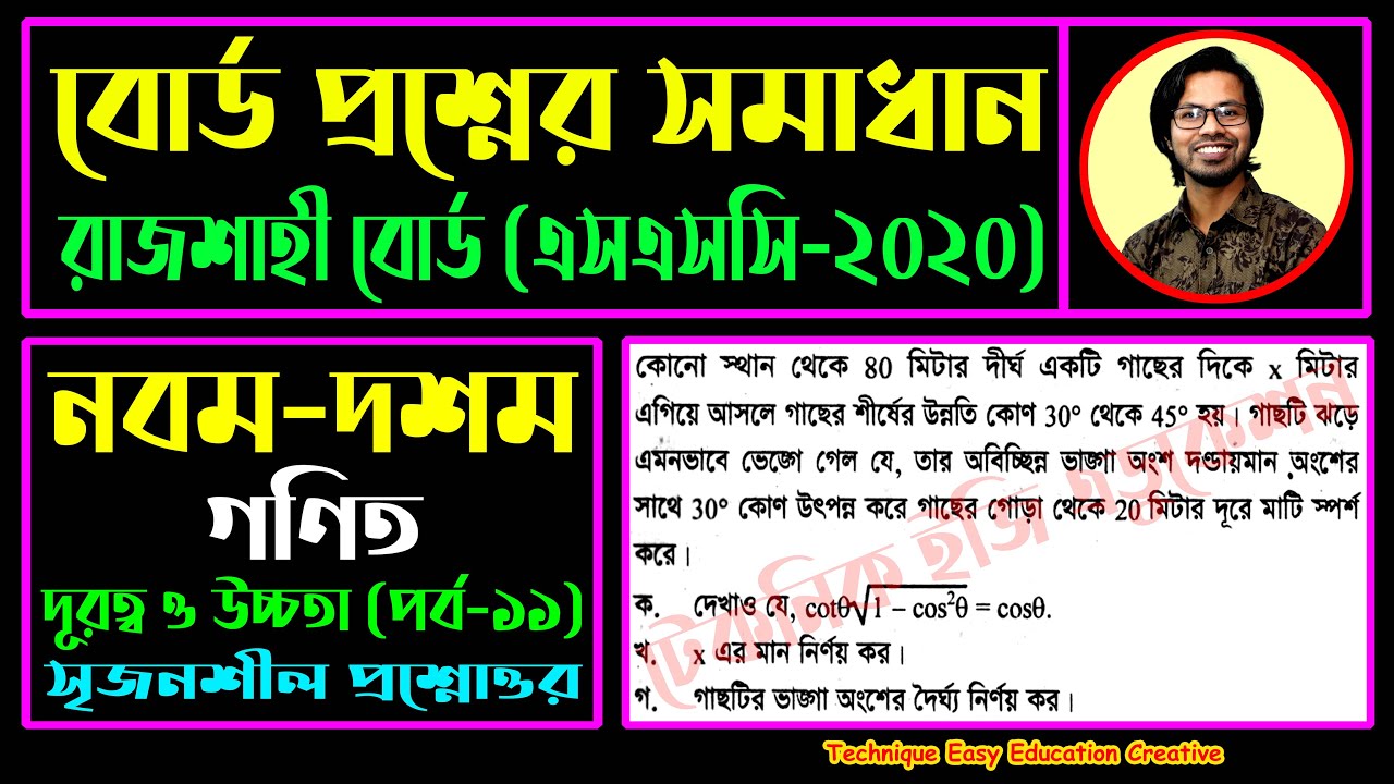 রাজশাহী বোর্ড ২০২০ || দূরত্ব ও উচ্চতা || নবম দশম || এসএসসি গণিত || Rajshahi Board 2020 || SSC Math