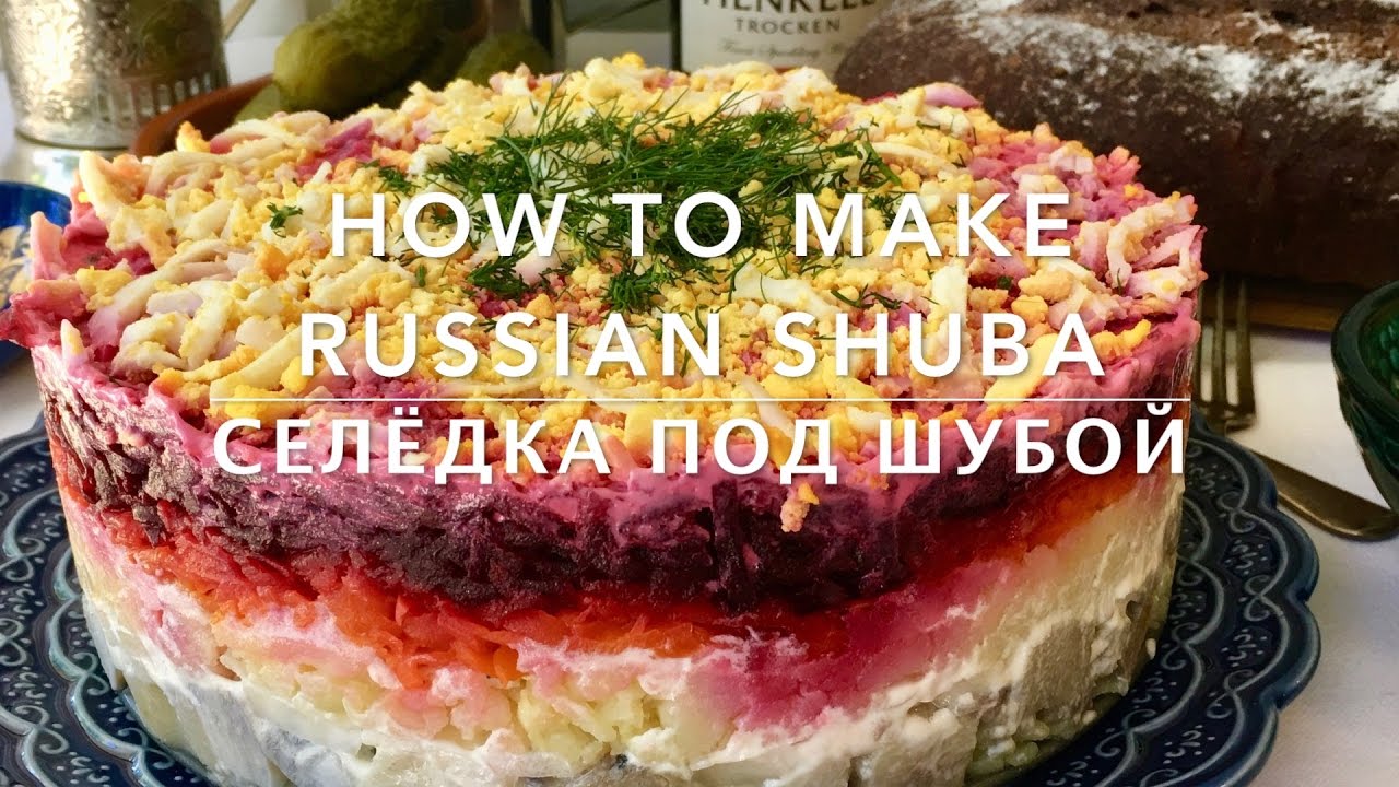 Russian Shuba Salad Recipe: Herring Under a Fur Coat (Шуба)