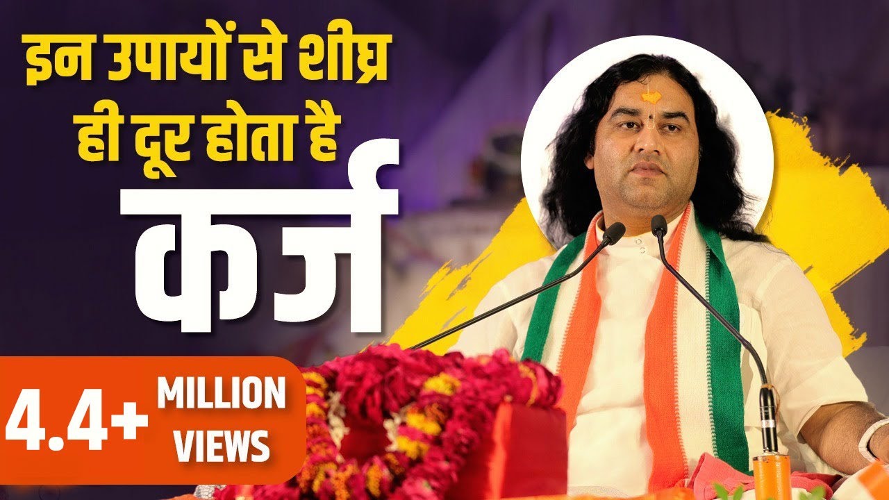 Karj Mukti Ke Liye Ye Achook Upay Dega Adbhut Parinam || SHRI DEVKINANDAN THAKUR JI MAHARAJ