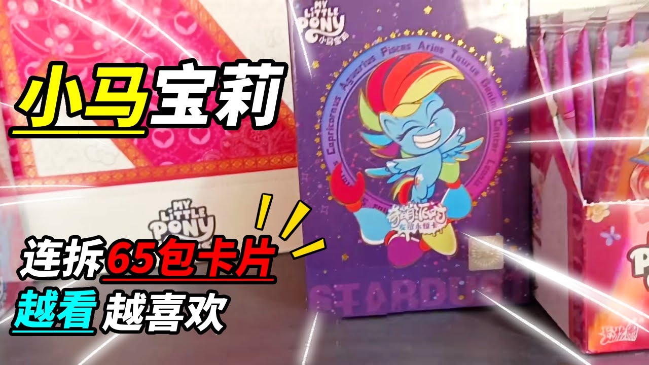 拆小马宝莉新出趣影包卡片，连拆65袋，每张都越看越喜欢~