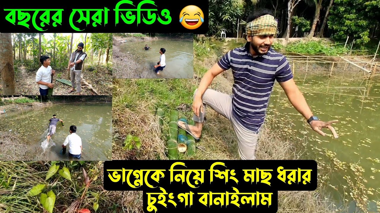 বছরের সেরা ভিডিও,,,ভাগ্নে কে নিয়ে শিং মাছ ধরার চুইংগা বানাইলাম 🤣