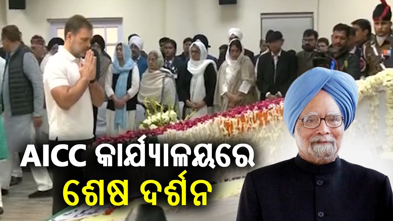 Congress Party workers pay their last respects to Manmohan Singh at AICC Headquarters | Kalinga TV