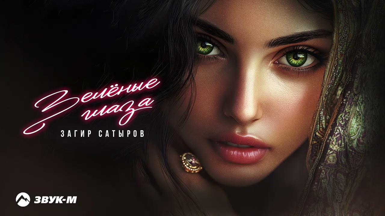 Загир Сатыров - Зеленые глаза | Премьера трека 2024