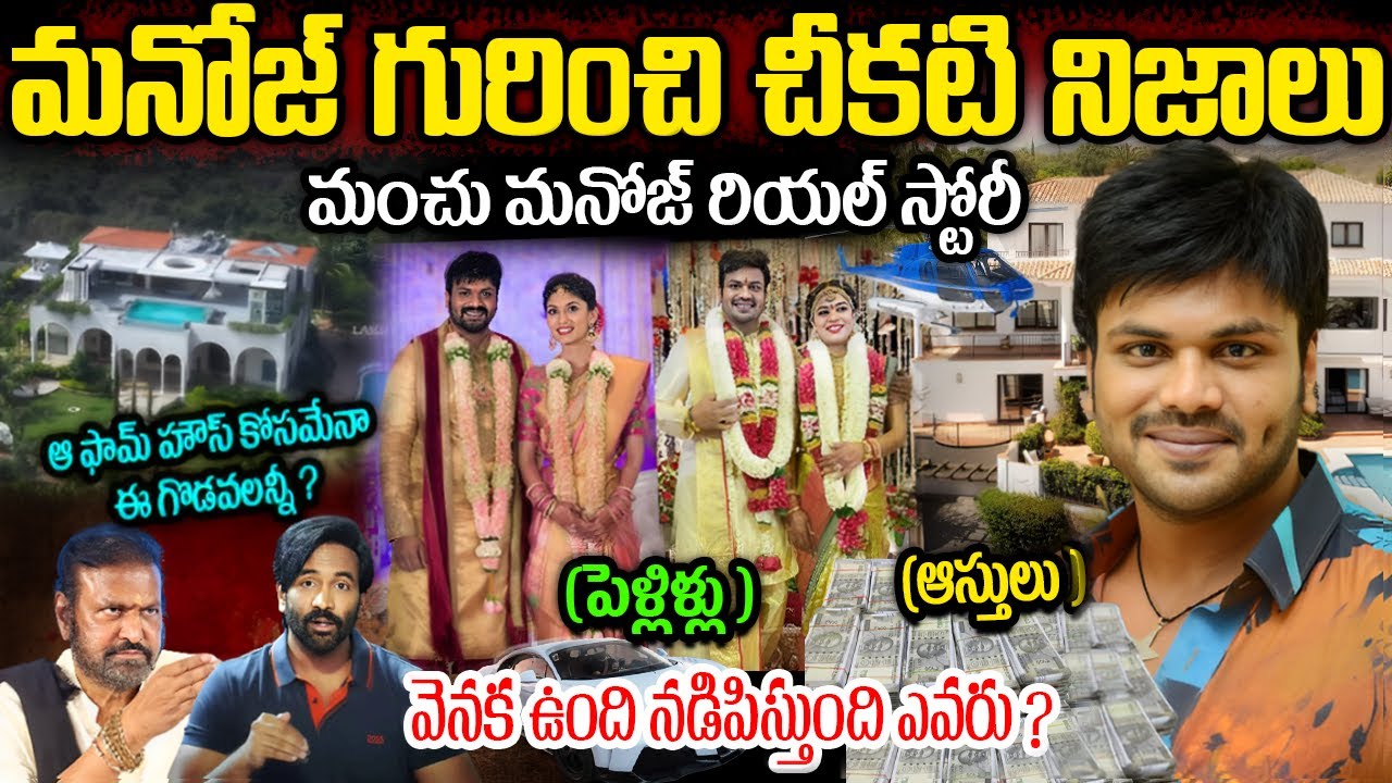 మంచు మనోజ్ రియ‌ల్ స్టోరీ | భూమా మౌనిక క‌ట్నం ఎంత తీసుకువ‌చ్చింది | Manchu Manoj Biography In Telugu
