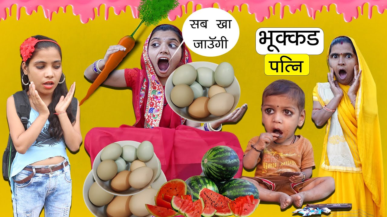 चटोरी भुक्कड़ भुलक्कड़ पत्नी  (Part -02) | Comedy Story | Sonam Prajapati