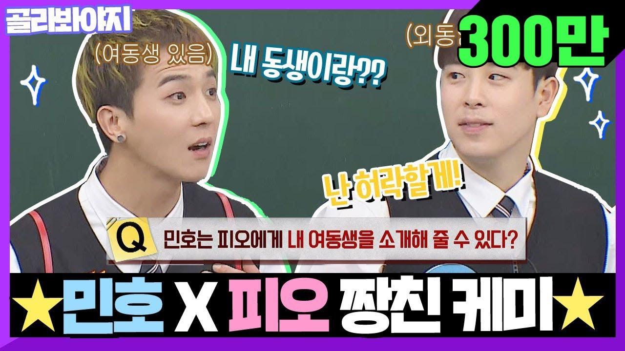 [골라봐야지][ENG] 멋쟁이 둘 ★피오(P.O) X 민호(MINO)★ 짱친 케미 모음 #아는형님 #JTBC봐야지