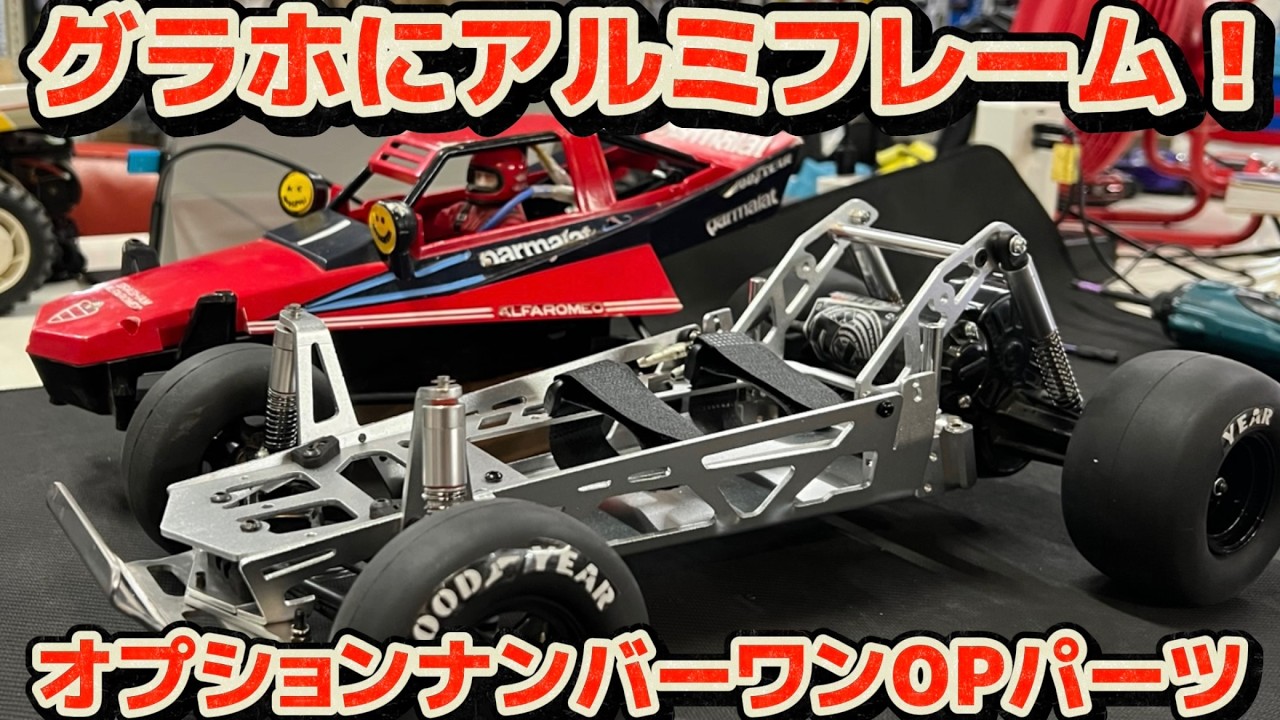【アルミフレーム】グラスホッパー用オプションパーツ紹介・オプションナンバーワン　タミヤグラスホッパー・ホーネット用