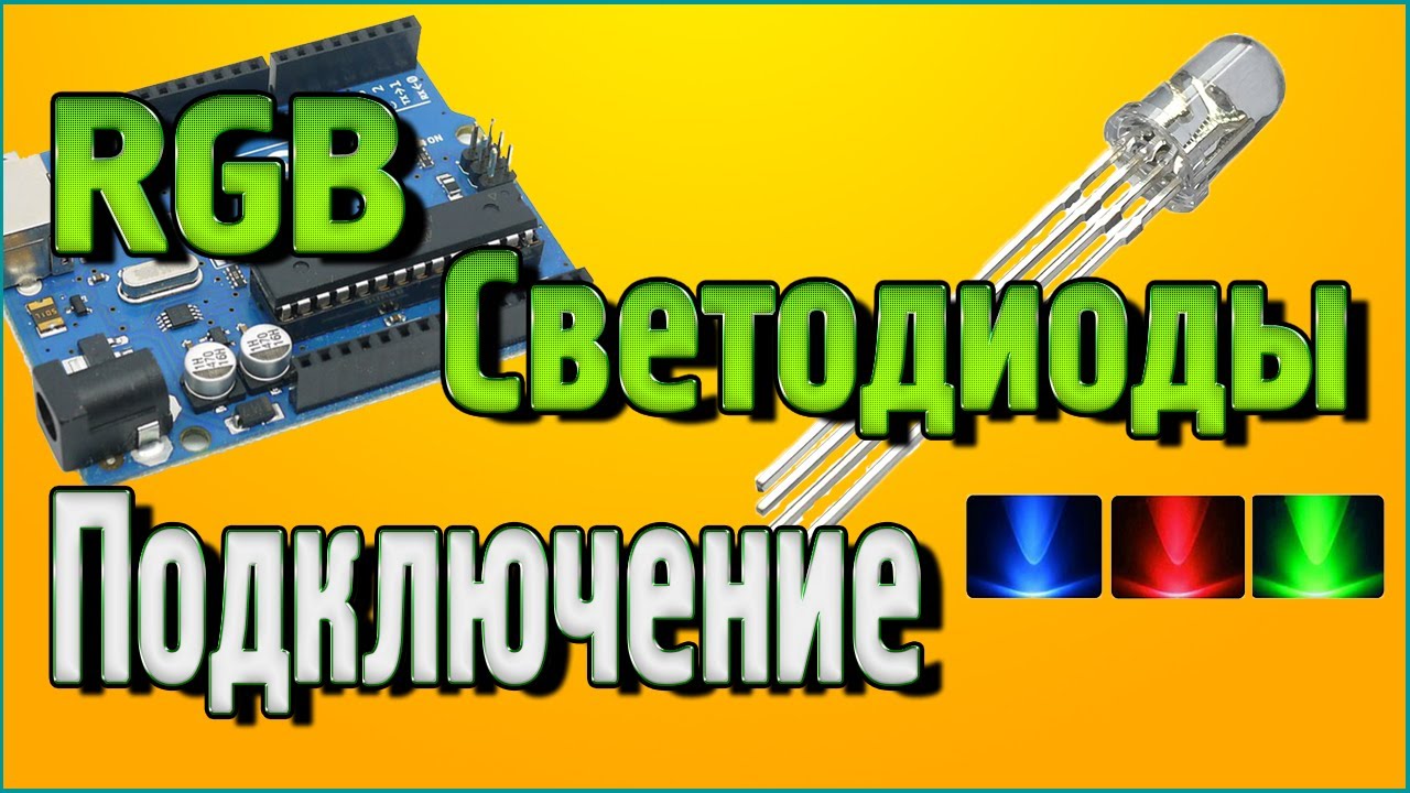 RGB Светодиоды – Подключение к Ардуино без написания кода