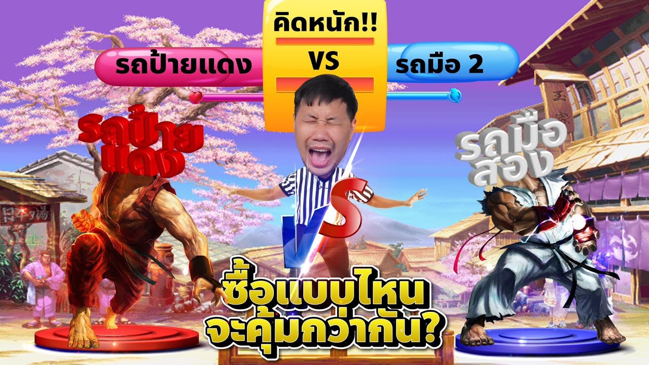 คิดหนัก!! รถป้ายแดงVSรถมือสอง ซื้อแบบไหนจะคุ้มกว่ากัน?