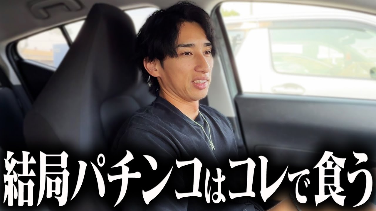 【今を担うメイン機種はコレ】3年先までド鉄板で食えるパチンコ台