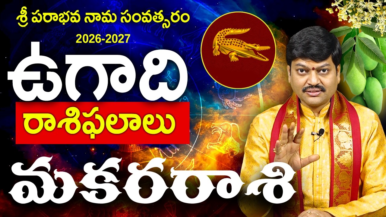 Makara Raasi (Capricorn) Ugadi Panchangam | By Shri Tejaswi Sharma Garu | మకర రాశి | Sanathanam Tv