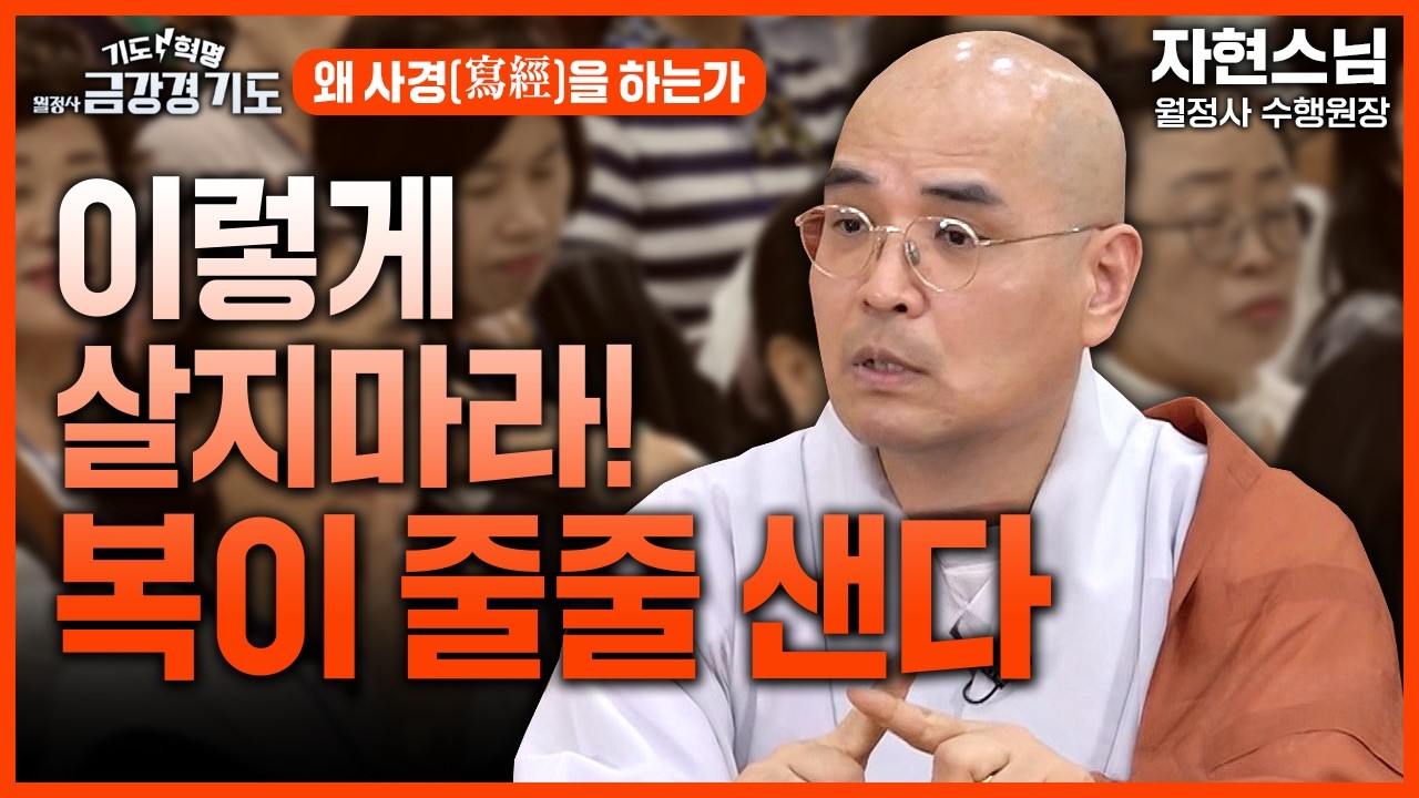 집에 불상 모셔도 되나요? 이렇게 살지마라 복 줄줄 새는 지름길이다! 당신이 사경을 해야하는 이유는? #월정사 #금강경봉찬기도 17화 #자현스님 #사경