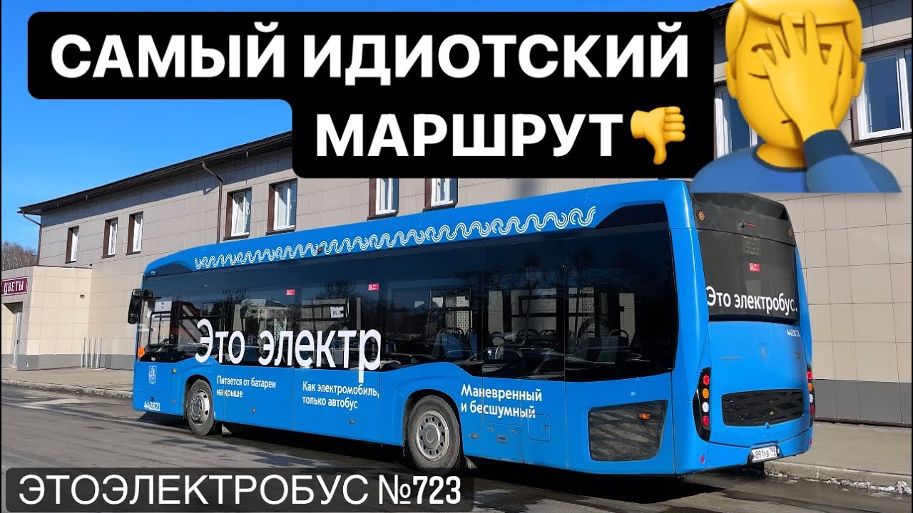 САМЫЙ ДЛИННЫЙ/МЕДЛЕННЫЙ/ИДИОТСКИЙ МАРШРУТ ЭЛЕКТРОБУСА 