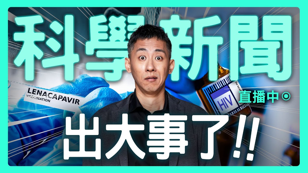 【思想實驗室】愛滋病剋星！能固氮的藻類？第三種磁性？2024 還有哪些科學大事件？| 科學新聞