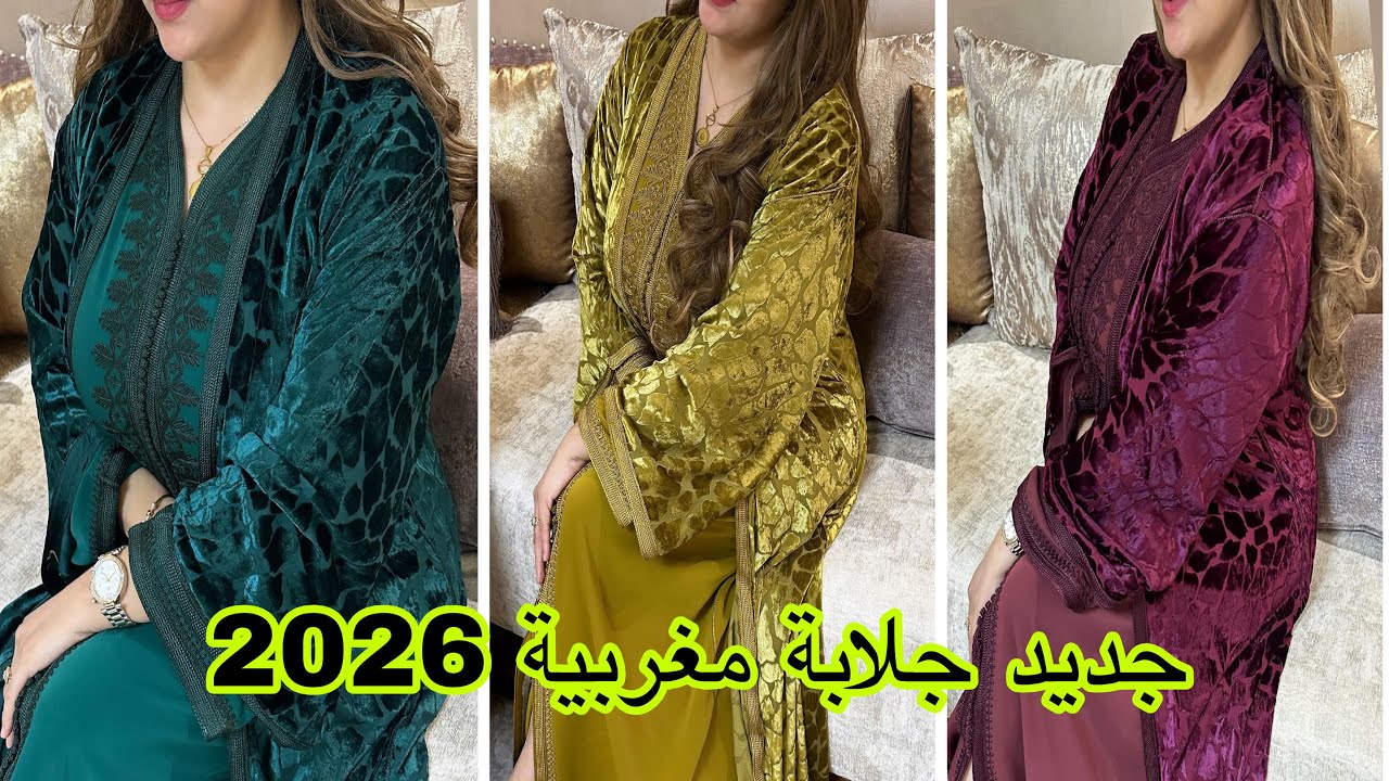 جديد جلابة المغربية 2026 تشكيلة تخليك بلا عقل /jellaba 2026