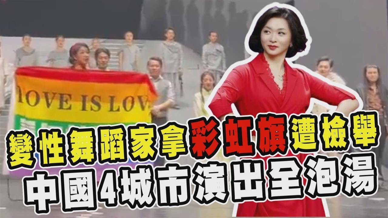 透視新聞／變性舞蹈家拿彩虹旗遭檢舉　中國4城市演出全泡湯－民視新聞