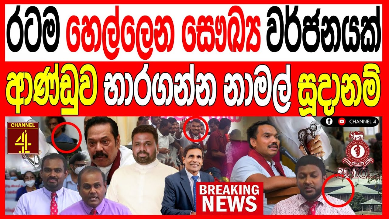 රටම හෙල්ලෙන සෞඛ්‍ය වර්ජනයක් ආණ්ඩුව භාරගන්න නාමල් සූදානම් කොළඹ උණුසුම් තත්ත්වයක් BREAKING NEWS
