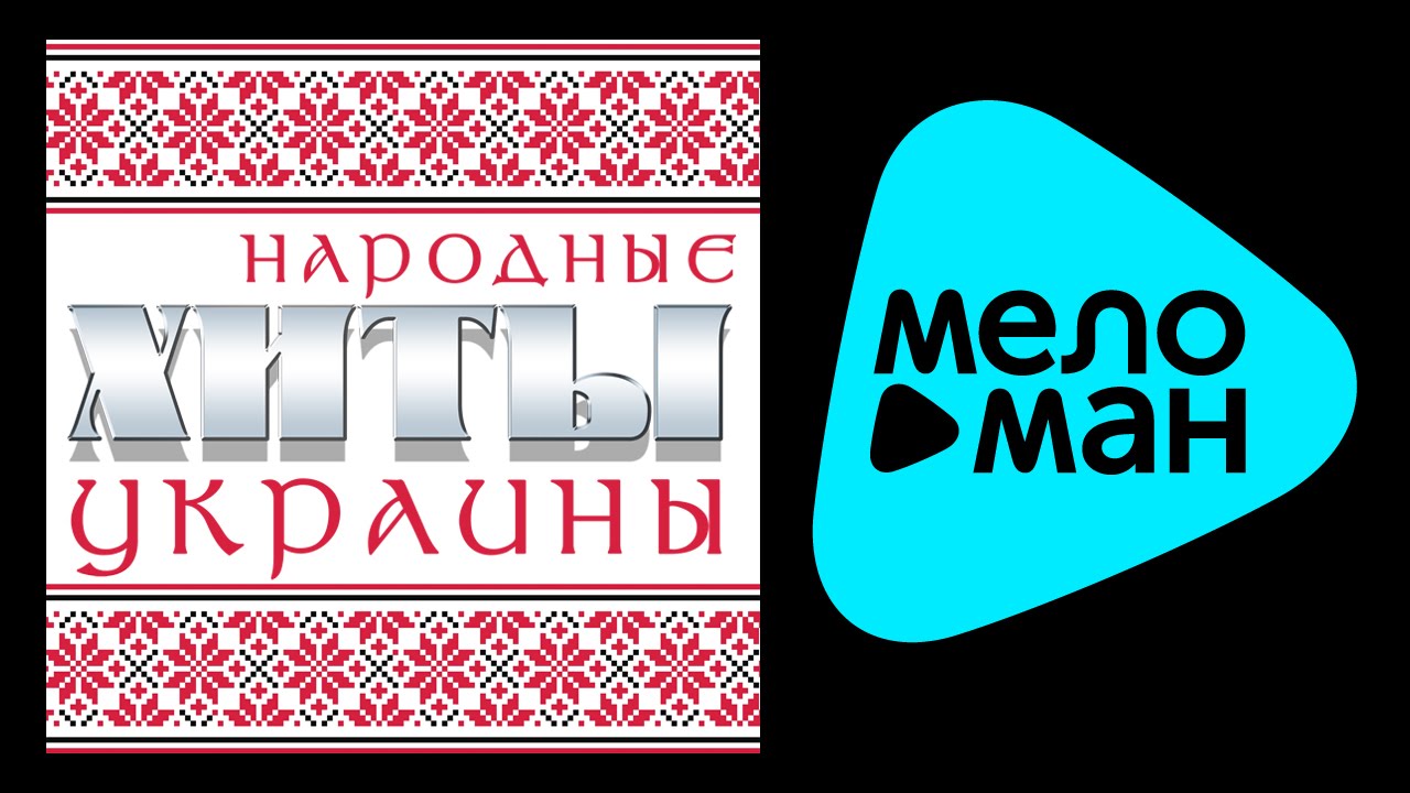 Таисия Повалий - Александр Малинин - НАРОДНЫЕ УКРАИНСКИЕ ПЕСНИ / FOLK HITS OF UKRAINE