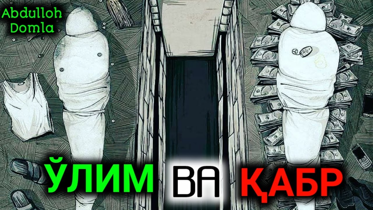 Ўлим ва Қабр | Абдуллох Домла | O'lim va Qabr #Abdulloh_Domla2020@ilmnuri