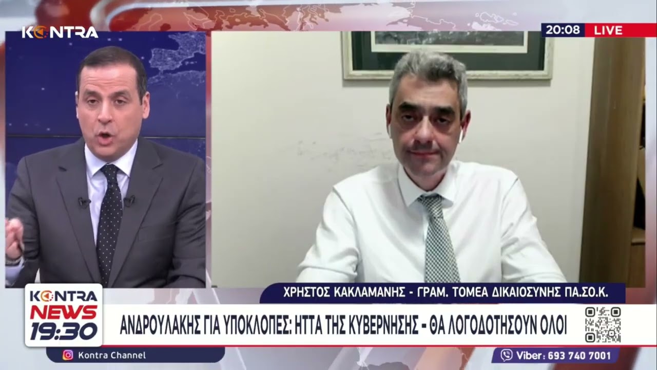 Χρήστος Κακλαμάνης για την υπόθεση Predator μετά την απόφαση της Δικαιοσύνης
