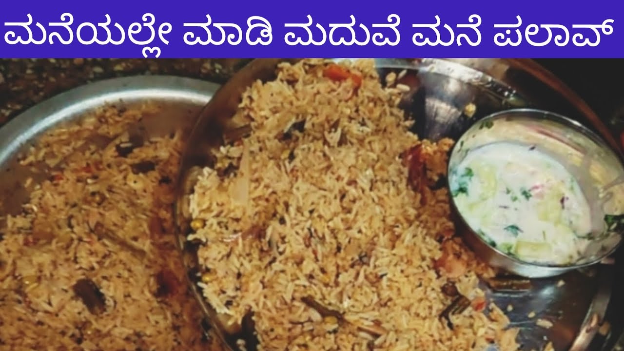 ಮದುವೆ ಮನೆಯಲ್ಲಿ ಮಾಡುವ ಪಲಾವ್ ತಿನ್ಬೇಕು ಅನಿಸಿದ್ಯಾ ಈ ರೀತಿ ಮಾಡಿ ಎಂದೂ ಮರೆಯದ ಟೇಸ್ಟ್.