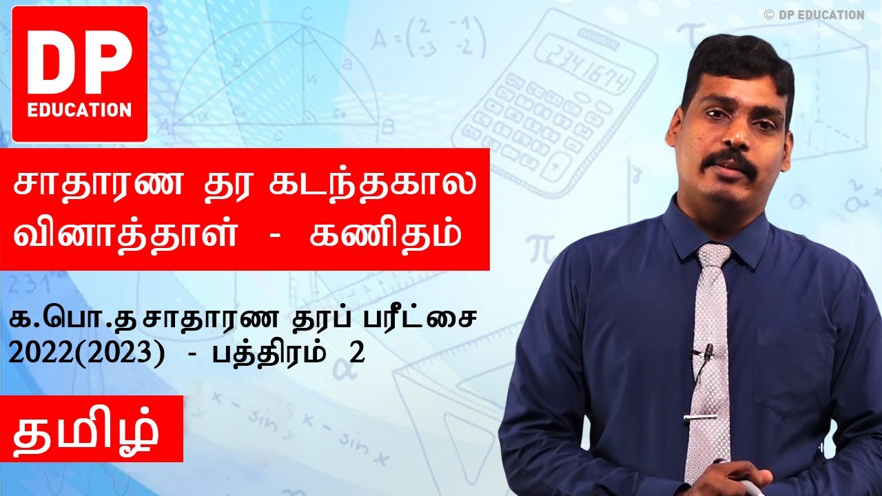 க.பொ.த சாதாரண தரப் பரீட்சை 2022(2023) கணிதம் - பத்திரம் 2