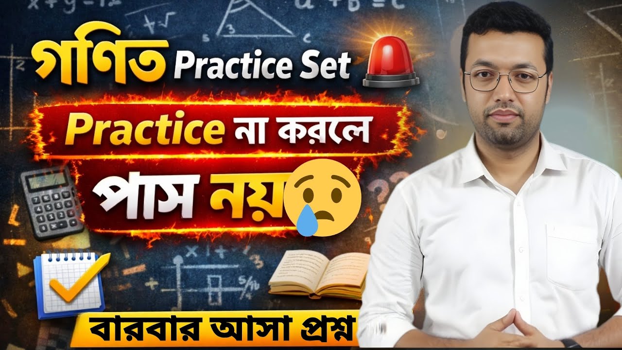 Math Practice Set in Bengali | বারবার আসা প্রশ্নের ফুল প্র্যাকটিস (বাংলায়)
