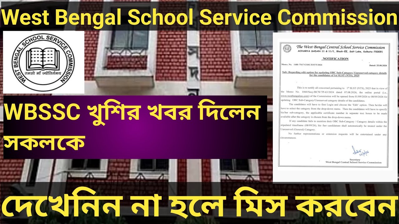 West Bengal School Service Commission|WBSSC খুশির খবর দিলেন সকলকে 🙂 দেখেনিন নাহলে মিস করবেন ||