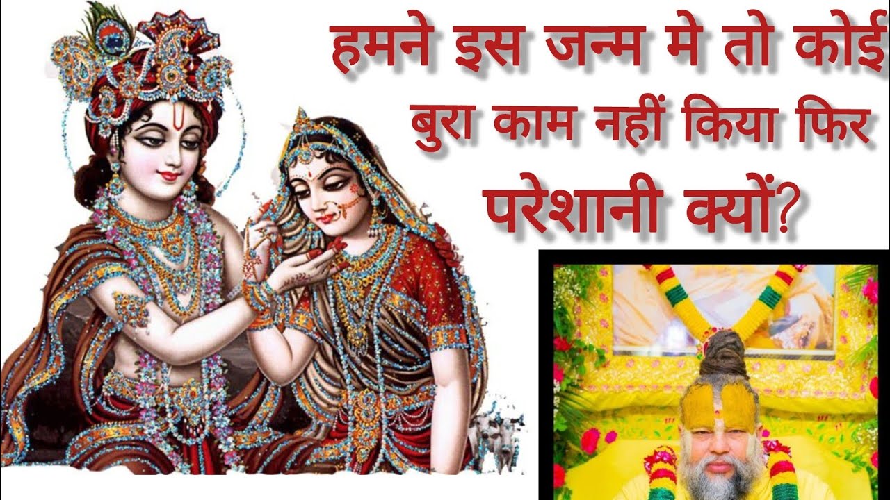 हमने इस जन्म मे कोई बुरा नहीं किया है पर हमें परेशानी क्यों मिलती है 