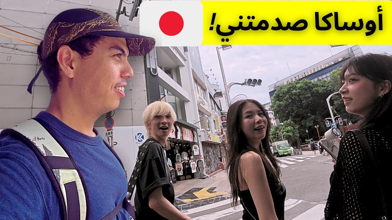 أول مرة في أوساكا… ما رأيته صدمني! 😱🇯🇵