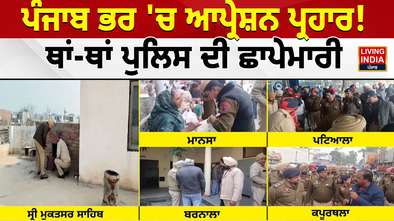 ਪੰਜਾਬ ਭਰ 'ਚ ਆਪ੍ਰੇਸ਼ਨ ਪ੍ਰਹਾਰ ! ਥਾਂ-ਥਾਂ ਪੁਲਿਸ ਦੀ ਛਾਪੇਮਾਰੀ, ਕੀ ਬਦਮਾਸ਼ਾਂ ਨੂੰ ਕੀਤਾ ਕਾਬੂ | DGP Punjab Police