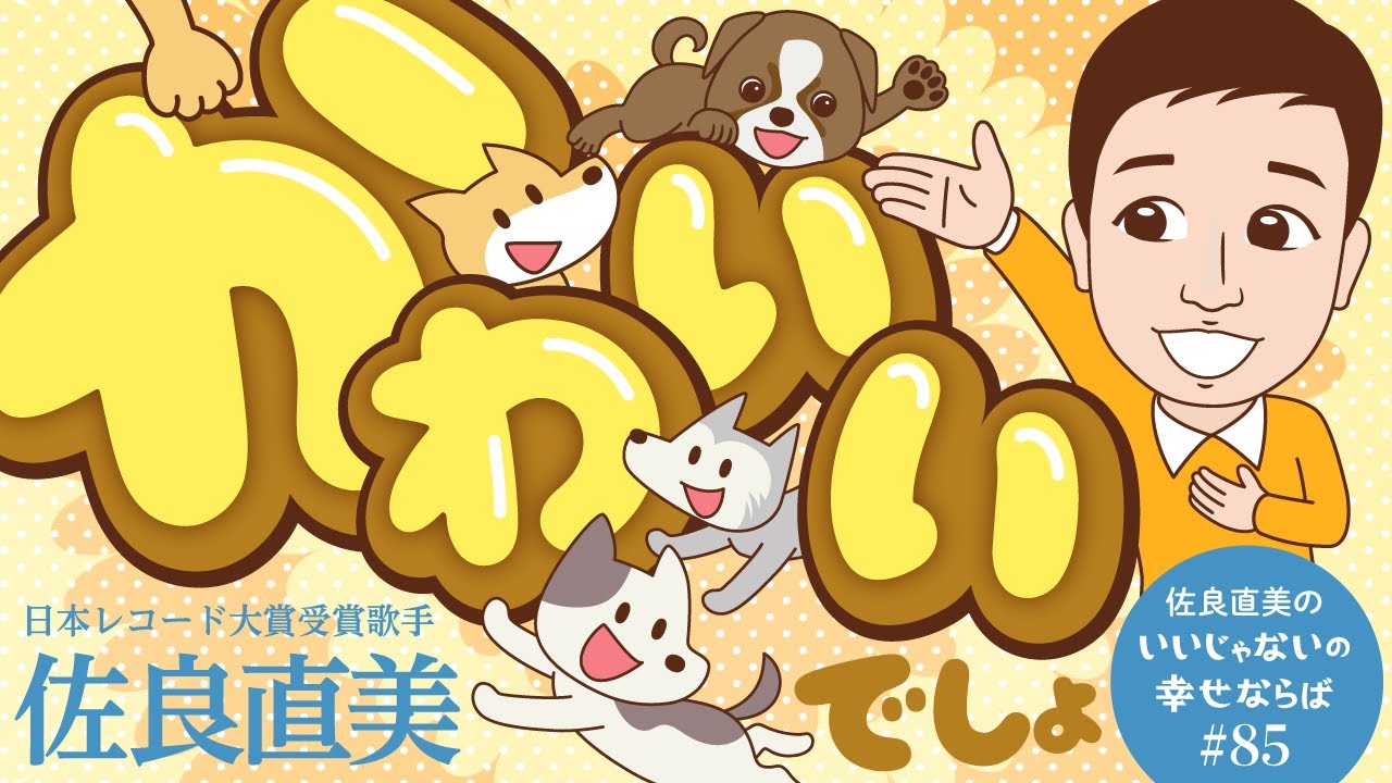 佐良直美　思わず、赤ちゃん言葉になるわ。あら、ひと足先に出ちゃってるわ。