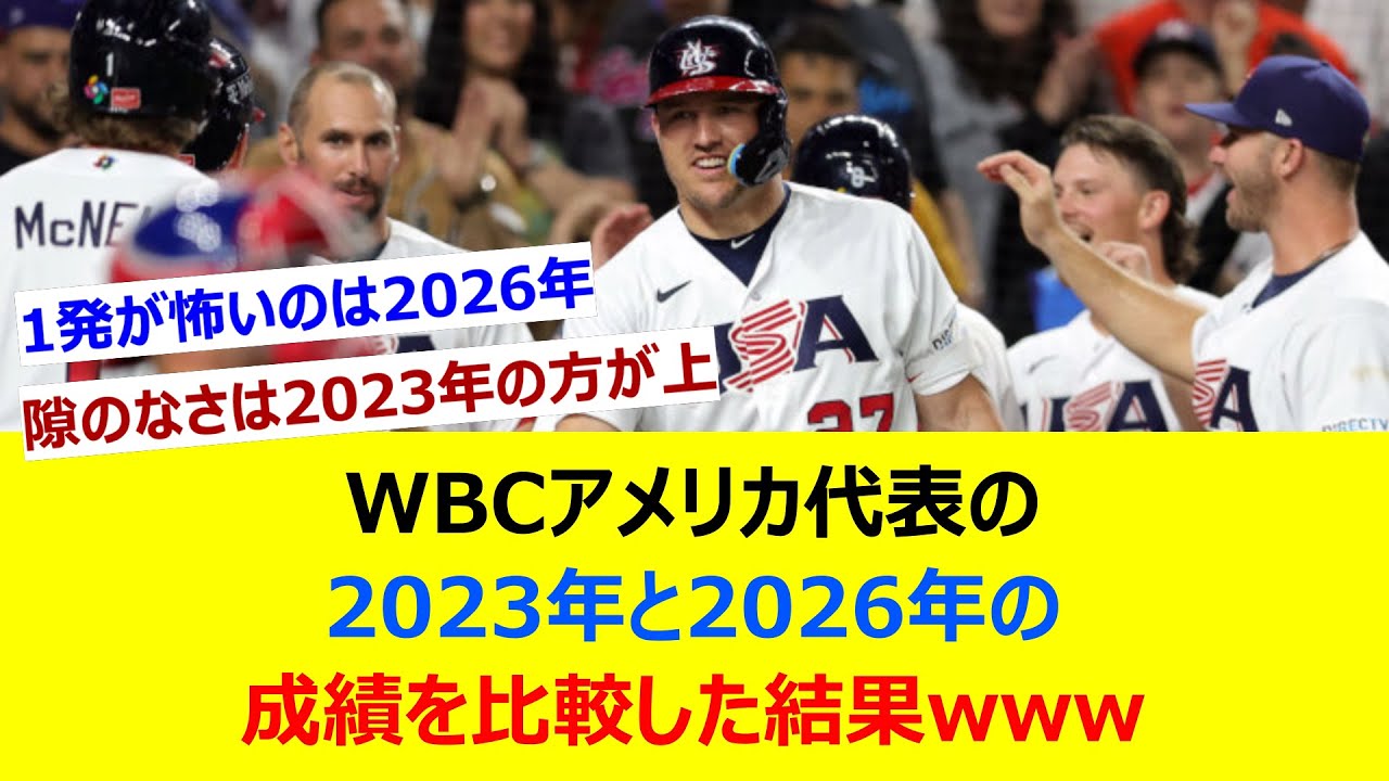 WBCアメリカ代表の2023年と2026年の成績を比較した結果www【ネット反応集】