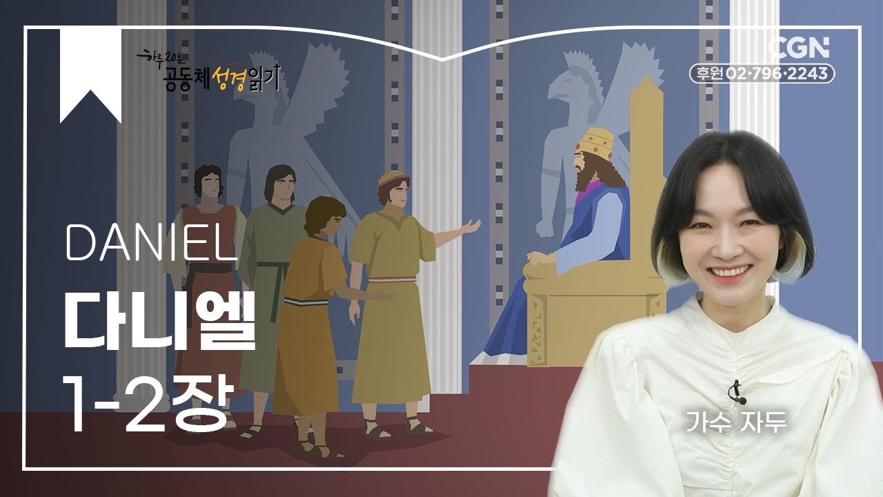 [2023년 하루 20분 공동체성경읽기] 9/12 다니엘 1-2장