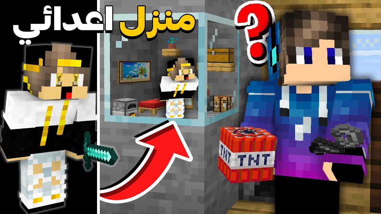 حاولت اعيش داخل بيت اعدائي في ماين كرافت ( تحولت الي نملة ) !!!🔥🔥