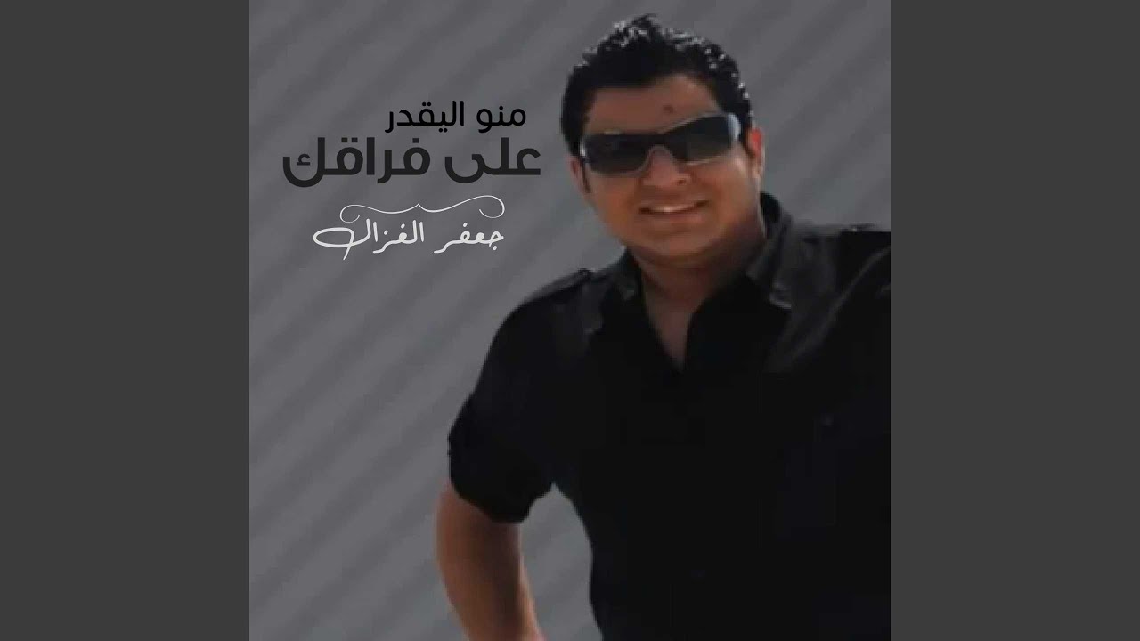 منو اليقدر علي فراقك