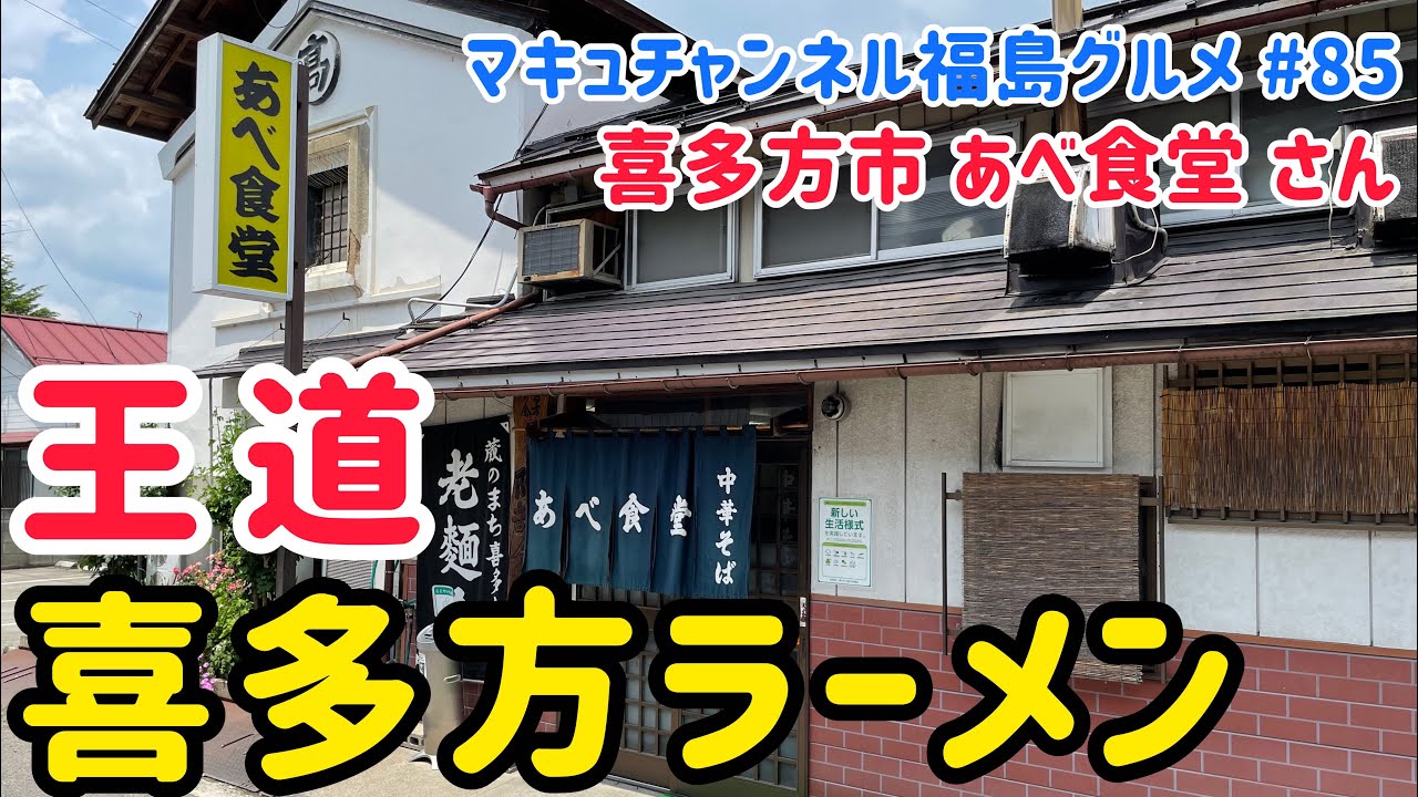 【喜多方市】 #85 (2,021年8月31日閉店）あべ食堂 さんのチャーシューメン‼️ 【喜多方ラーメン】 【飯テロ】