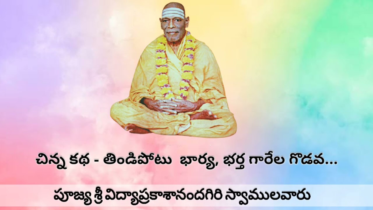 Short Story - Wife and Husband Fight For Garelu|Sri Vidya Prakashananda Giri Swamy
