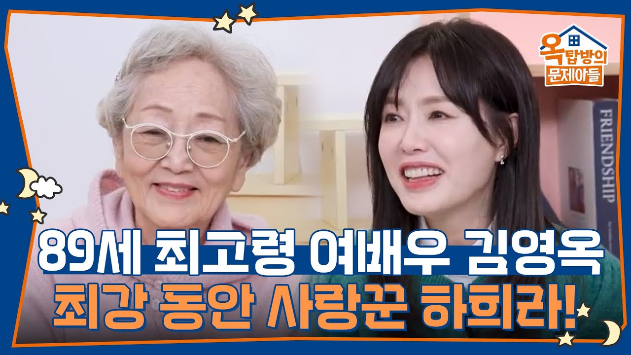 89세 최고령 여배우 김영옥, 최강 동안 사랑꾼 하희라!  [옥탑방의 문제아들/Problem Child in House] | KBS 260108 방송