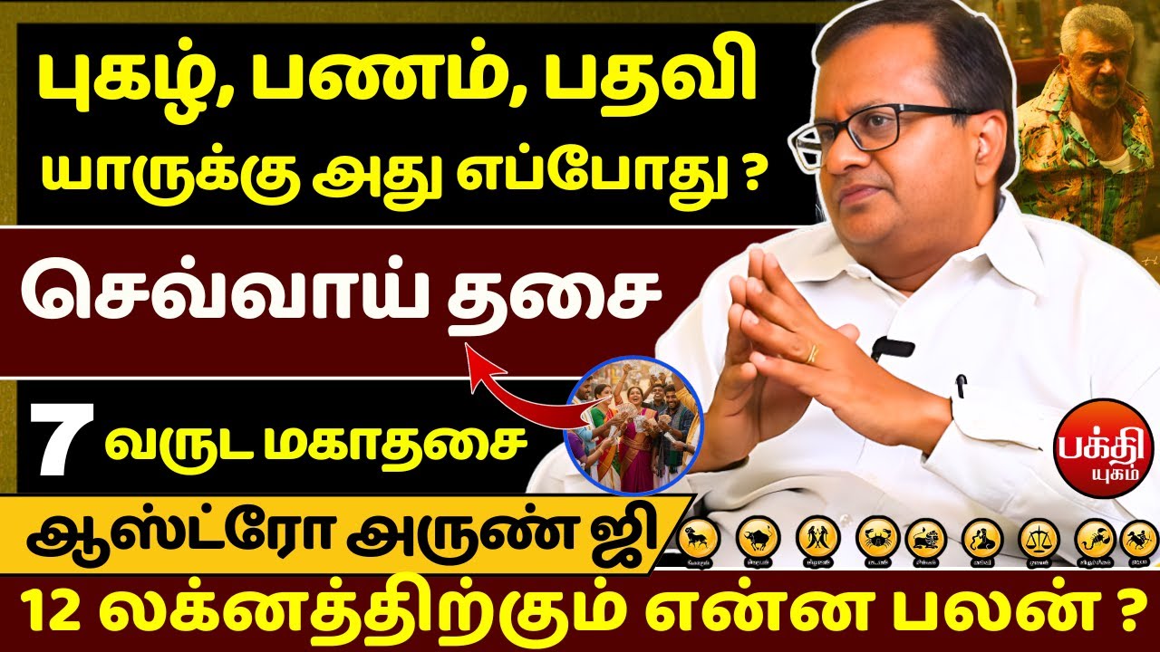 செவ்வாய் தசை புகழ், பணம், பதவி யாருக்கு அது எப்போது ? | Sevvai Dasa | Bakthi Yugam | Astro Arun Ji |
