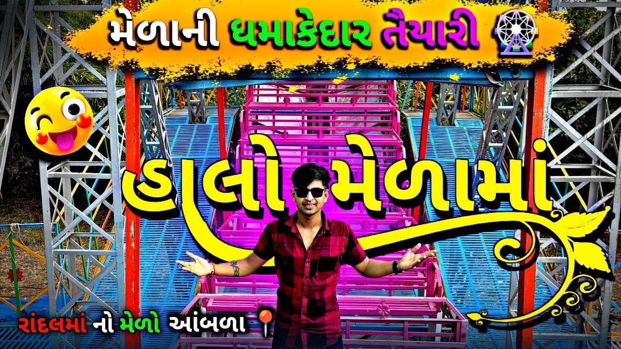 રાંદલ માં નો ભવ્ય મેળો 2026 🙏 | Randal Maa Melo #મેળો #bhilvijay 