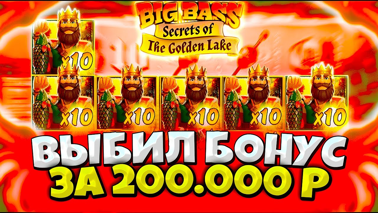 ЭТО ШАНС! БОНУСКА ПО 2000р В BIG BASS SECRETS OF THE GOLDEN LAKE 