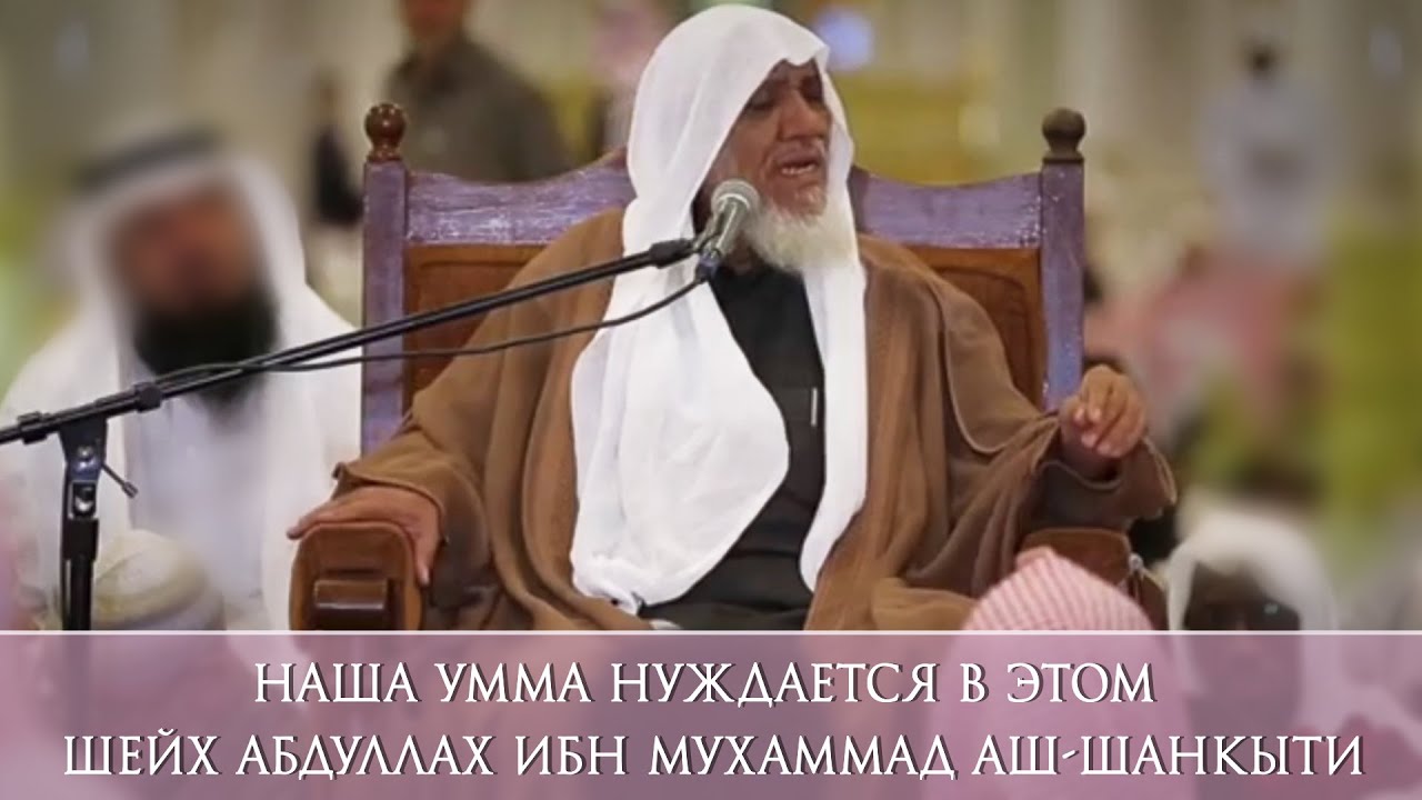 Наша Умма нуждается в этом. Шейх Абдуллах ибн Мухаммад аш-Шанкыти