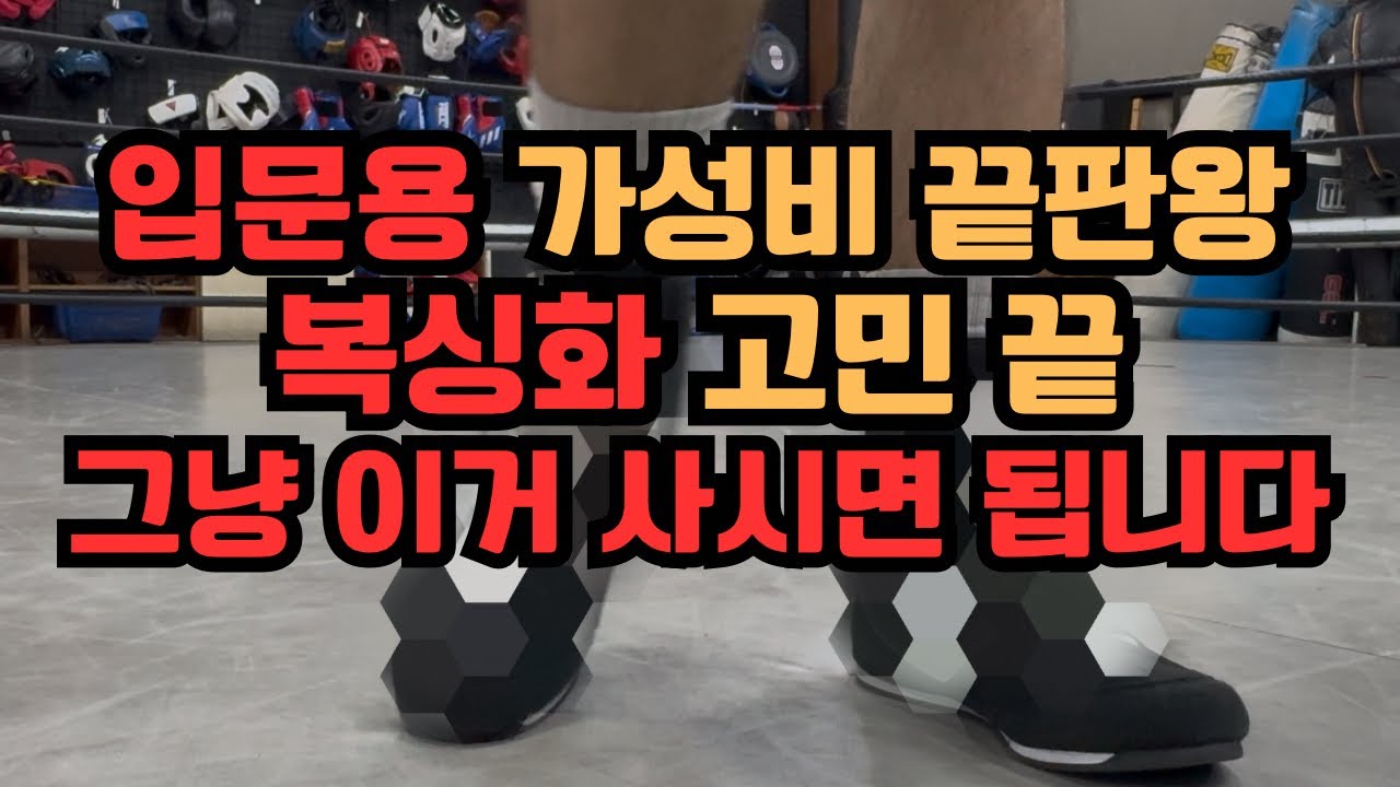 복싱 초보자 입문용 복싱화 추천 찐 사용후기 복싱화 리뷰 